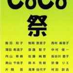 CoCo祭（2019/9/16~9/21）