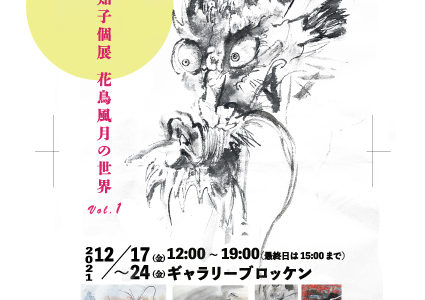 飯田知子個展『花鳥風月　Vol.1』12月17日(金)から12月24日(金)